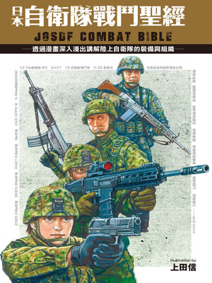 cover image of 日本自衛隊戰鬥聖經